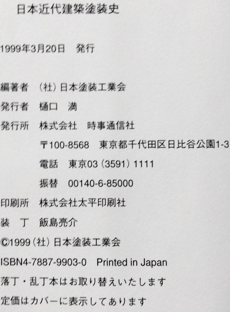 日本近代建築塗装史 時事通信社