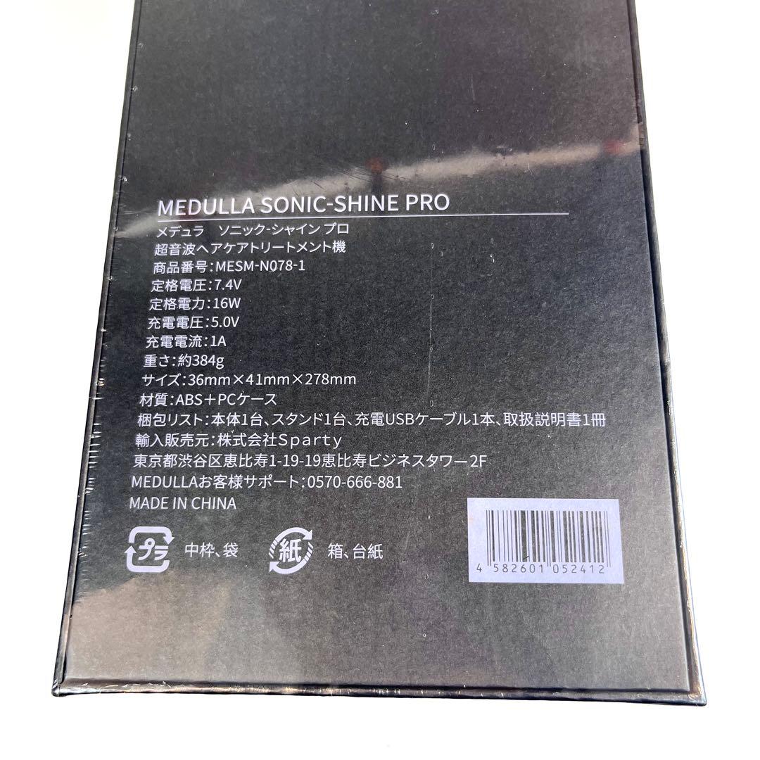 【新品未使用】MEDULLA ソニックシャインプロ　超音波ヘアケアトリートメント