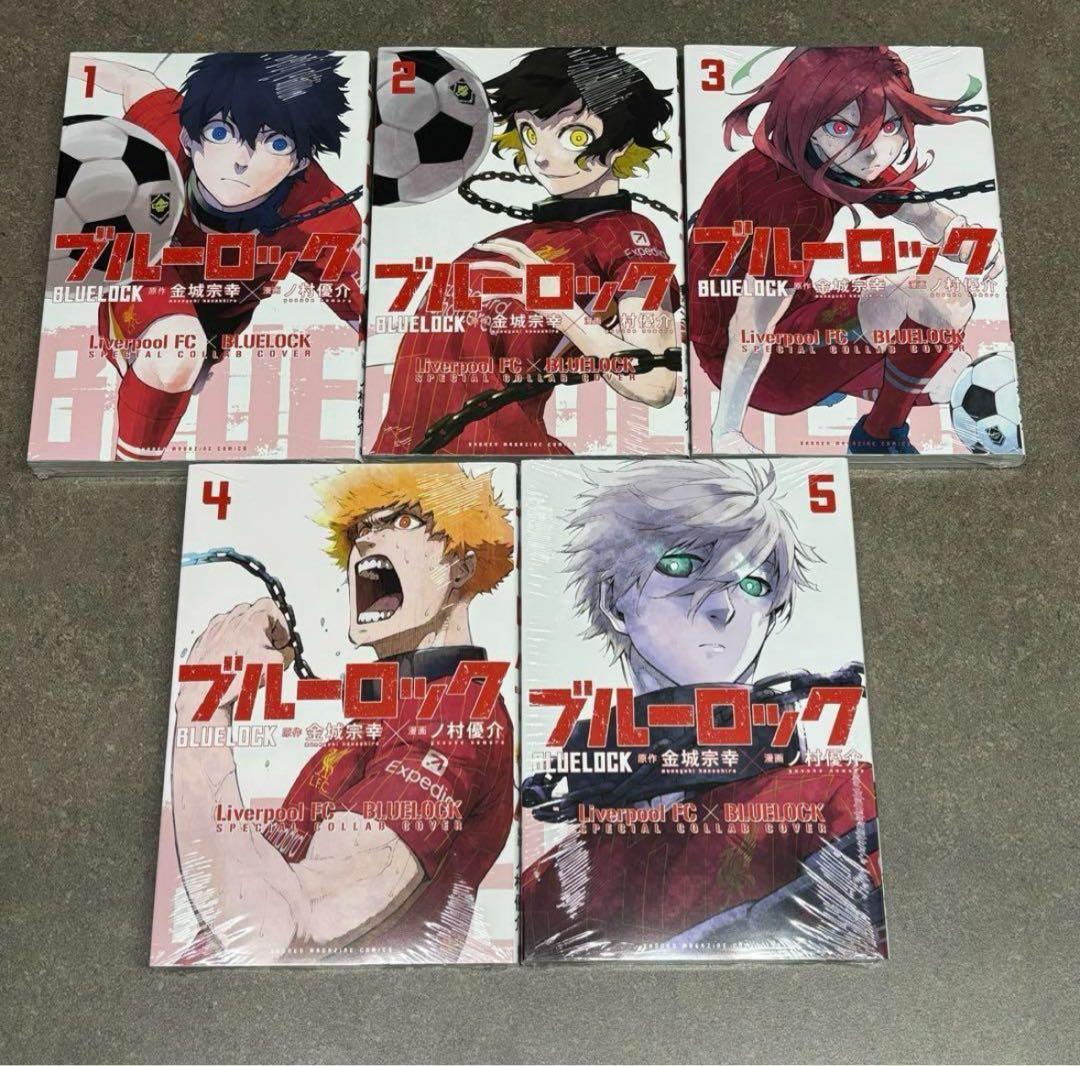 ブルーロック×リバプールFC 数量限定スペシャルカバー　1〜5巻セット