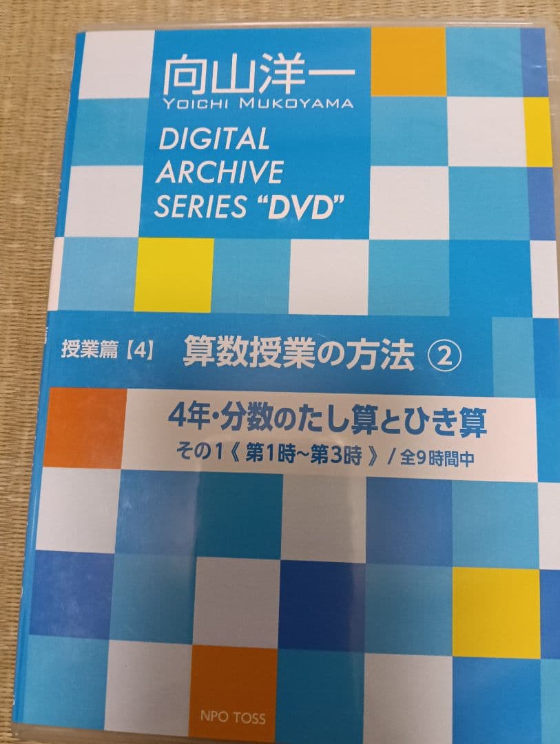 向山洋一デジタルアーカイブ　算数授業DVD