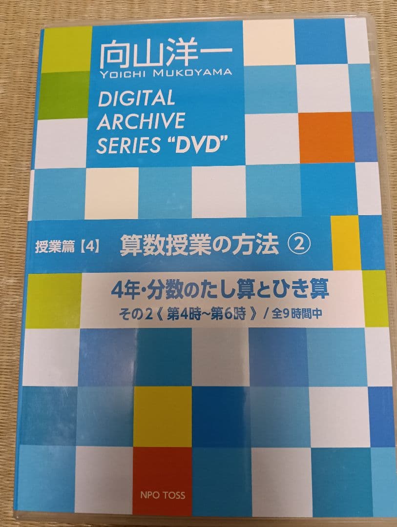向山洋一デジタルアーカイブ　算数授業DVD