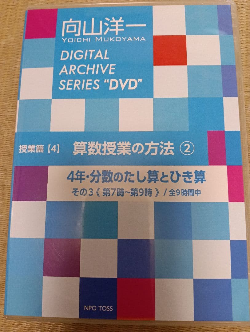 向山洋一デジタルアーカイブ　算数授業DVD