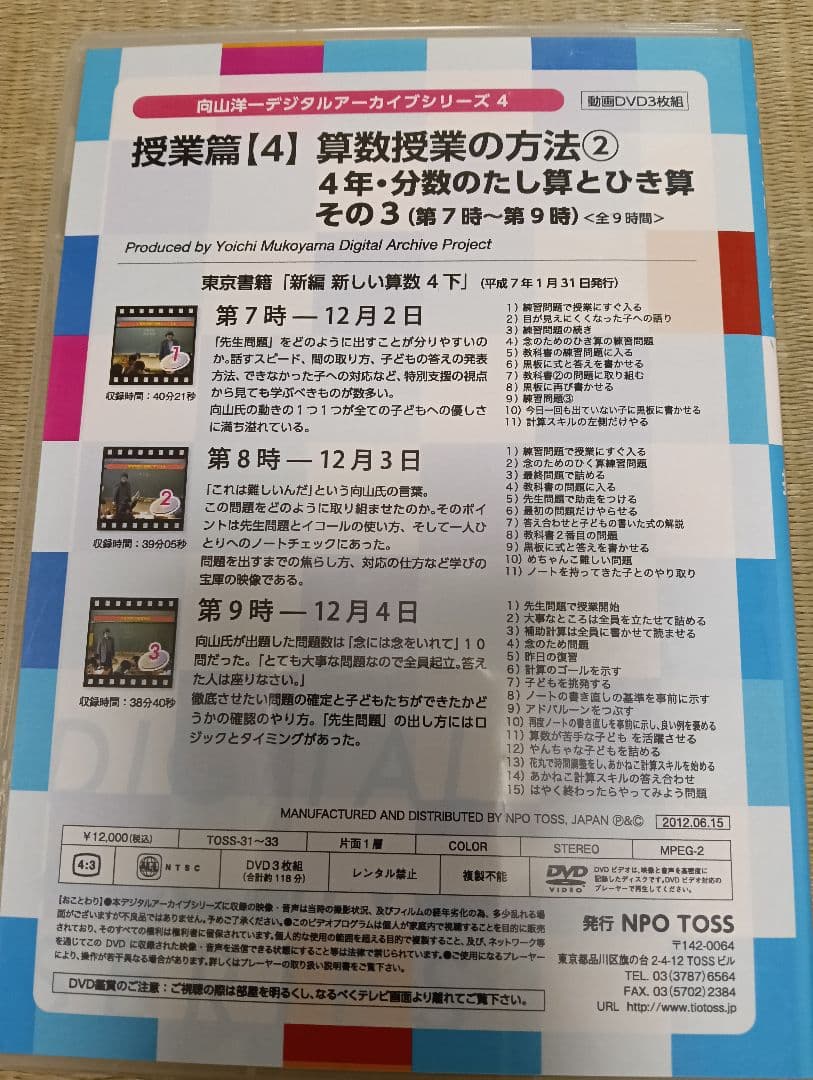 向山洋一デジタルアーカイブ　算数授業DVD