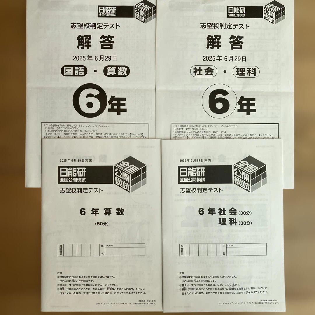 日能研　全国公開模試　6年　2025年度前期（6回分）