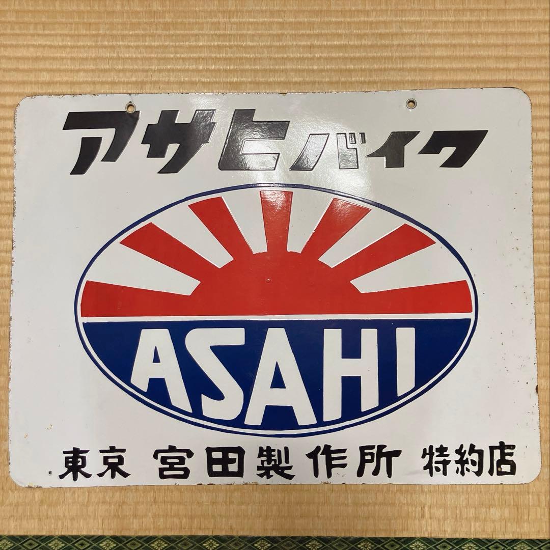 F*4様 昭和レトロ 当時物 アサヒバイク ホーロー看板 ASAHI 自転車店