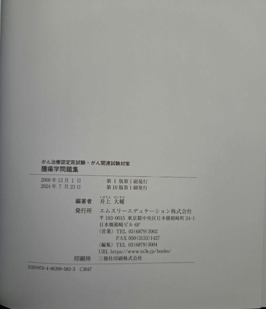 [裁断なし]腫瘍学問題集 第10版　 がん治療認定医試験・がん関連試験対策
