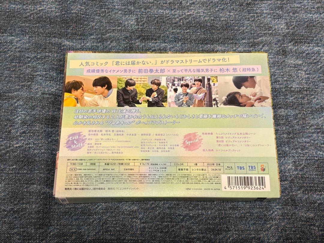 君には届かない。 Blu-ray BOX 前田拳太郎 柏木悠（超特急）