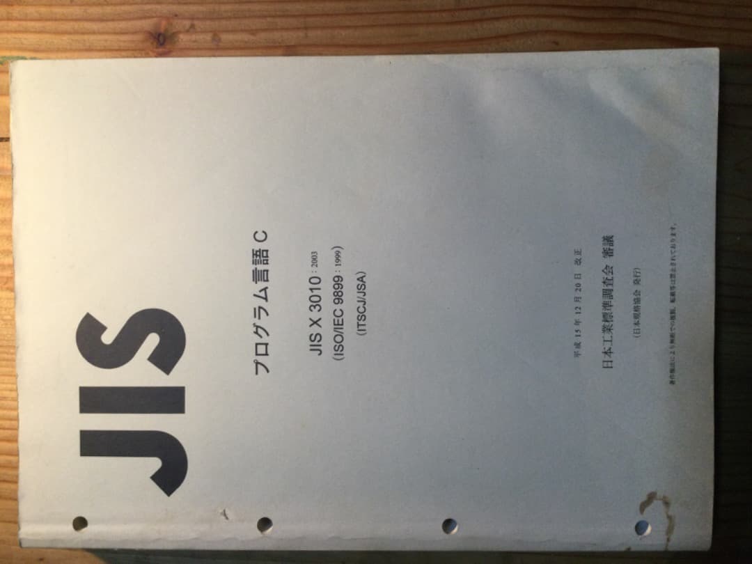 JIS プログラム言語C JIS X 3010