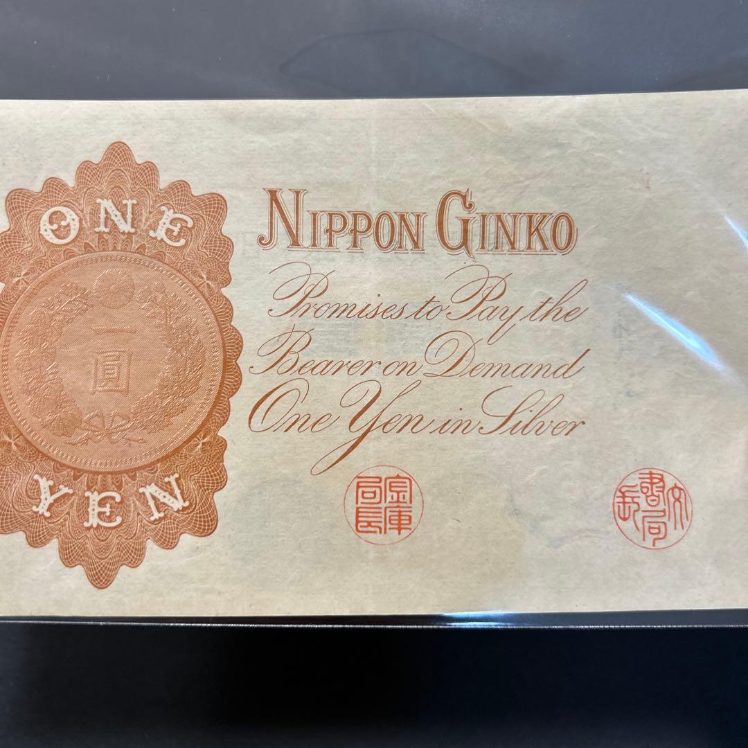 【再々お値下げ】旧紙幣 武内宿禰1円札【漢数字1円・極美品・希少】