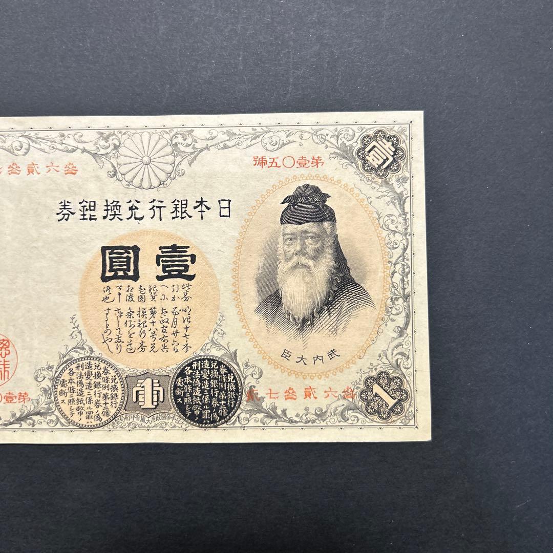 【再々お値下げ】旧紙幣 武内宿禰1円札【漢数字1円・極美品・希少】