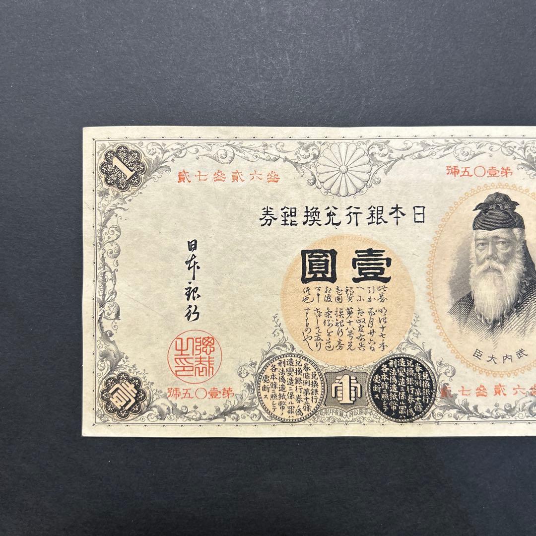 【再々お値下げ】旧紙幣 武内宿禰1円札【漢数字1円・極美品・希少】