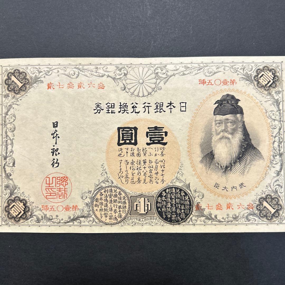【再々お値下げ】旧紙幣 武内宿禰1円札【漢数字1円・極美品・希少】