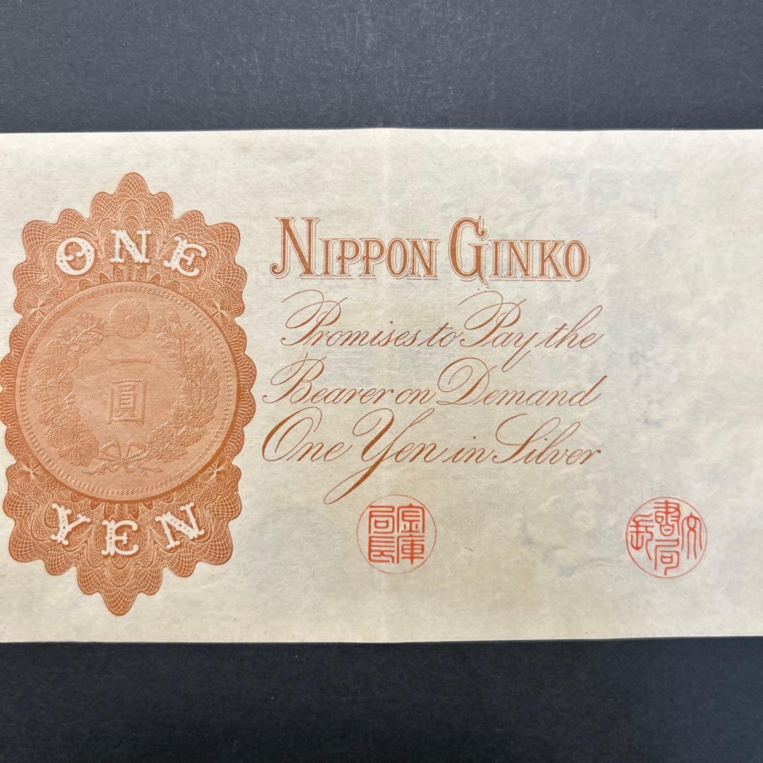 【再々お値下げ】旧紙幣 武内宿禰1円札【漢数字1円・極美品・希少】