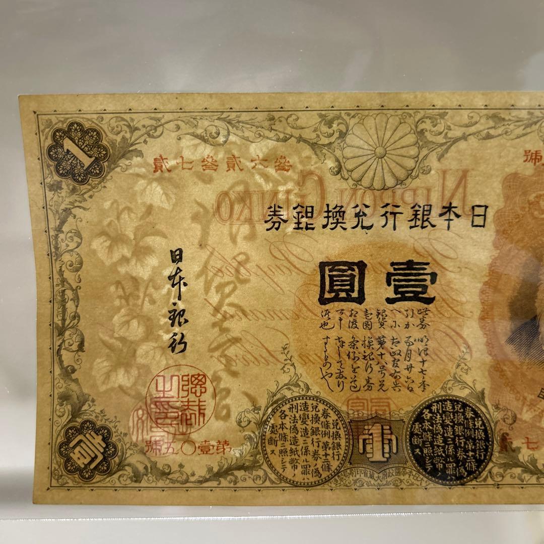 【再々お値下げ】旧紙幣 武内宿禰1円札【漢数字1円・極美品・希少】