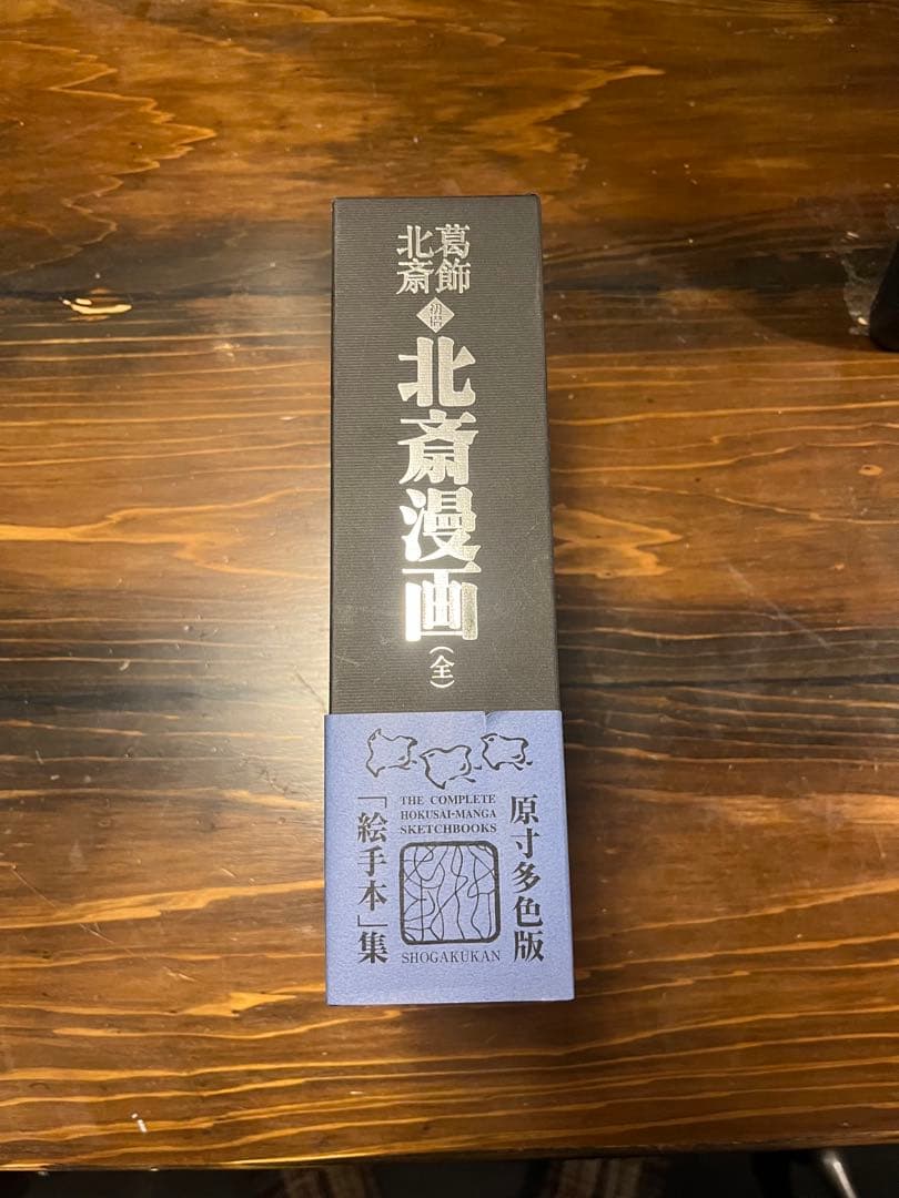 葛飾北斎 <初摺> 北斎漫画THE COMPLETE HOKUSAI MANGA