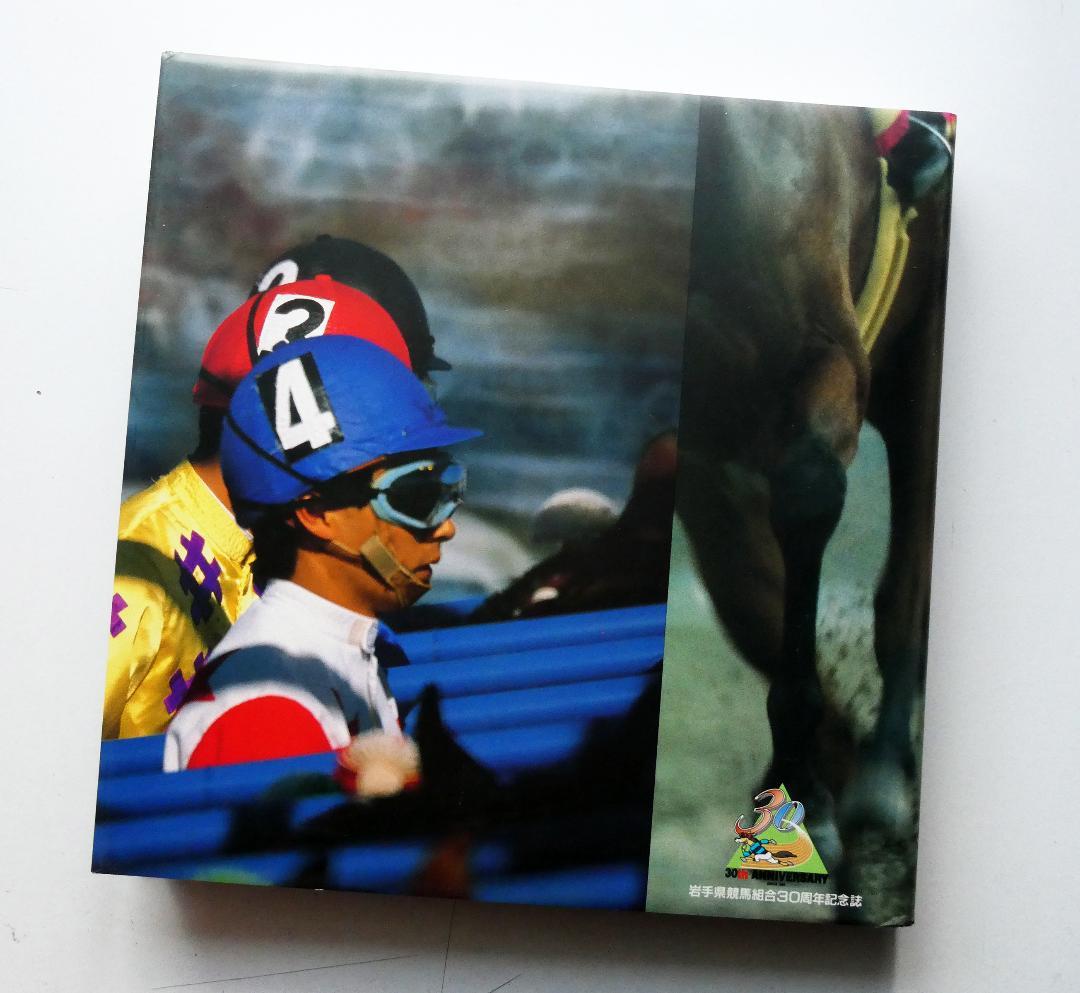 【中古】30years Iwate Keiga 岩手県競馬組合30周年記念誌