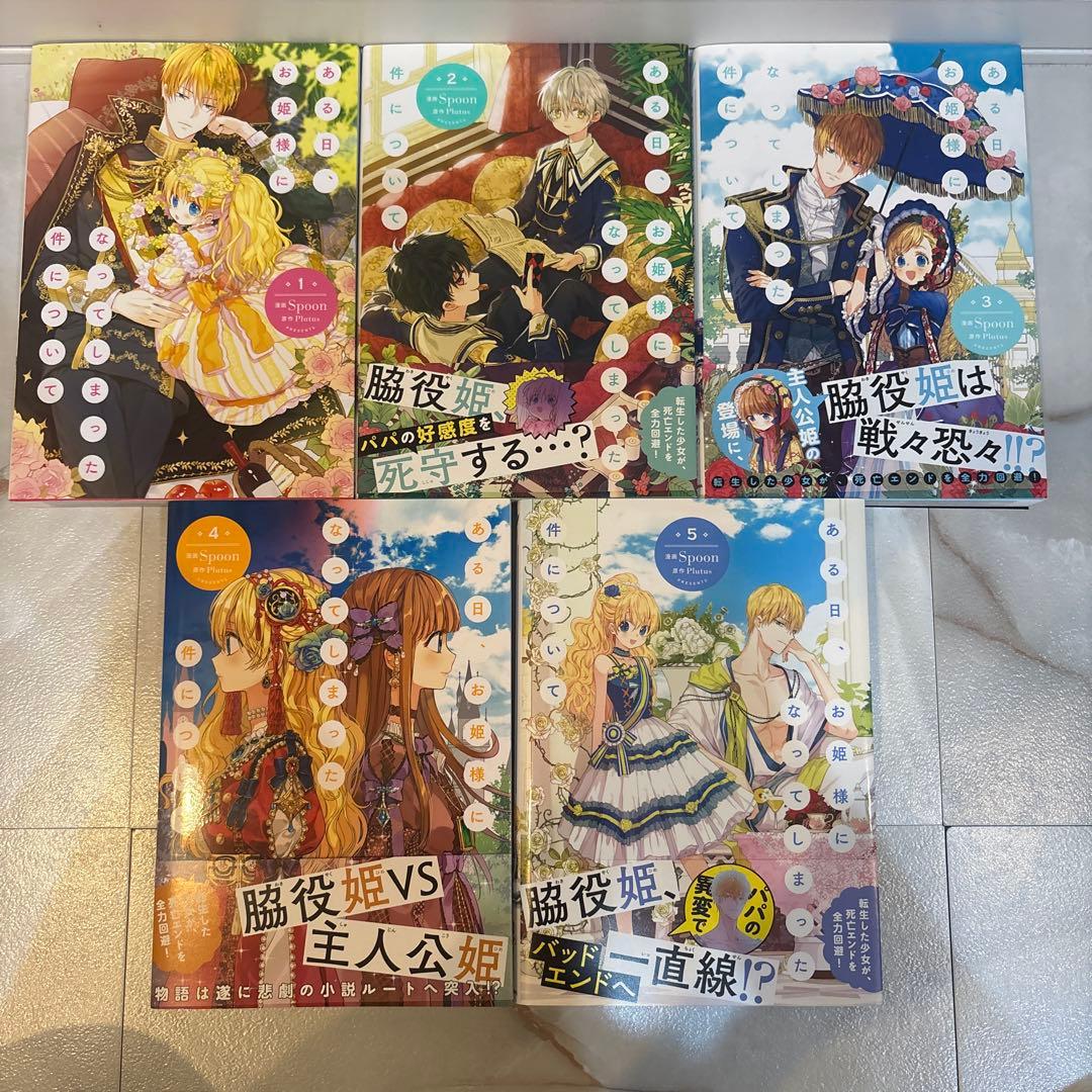 「ある日、お姫様になってしまった件について」 1〜10巻セット