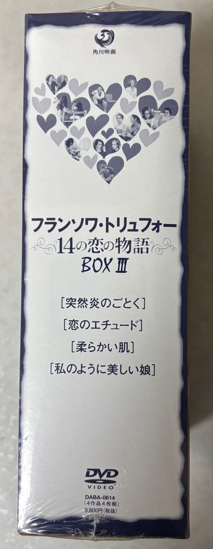 フランソワ・トリュフォーDVD-BOX「14の恋の物語」[III]（未開封品）