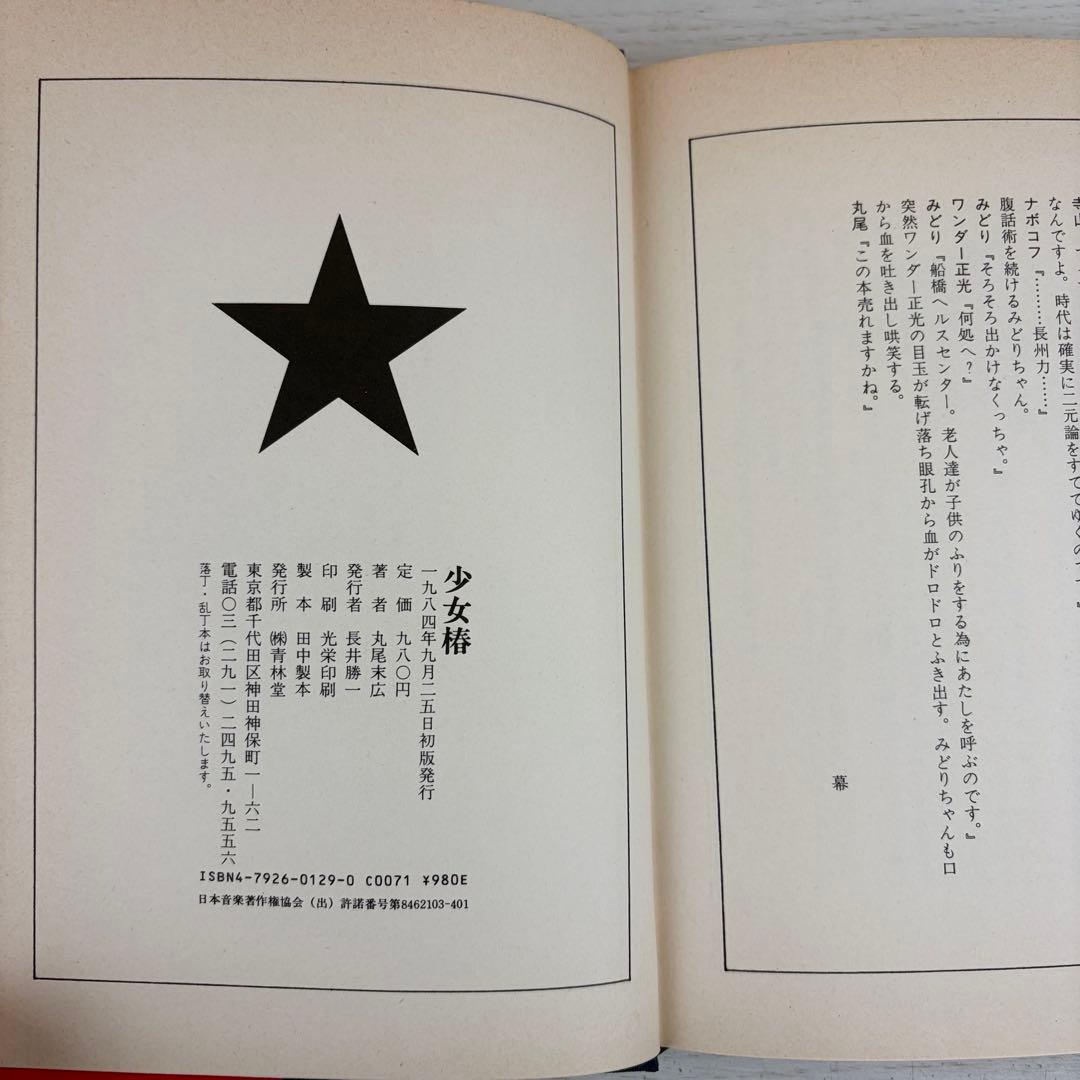 少女椿 丸尾末広 改訂前 初版