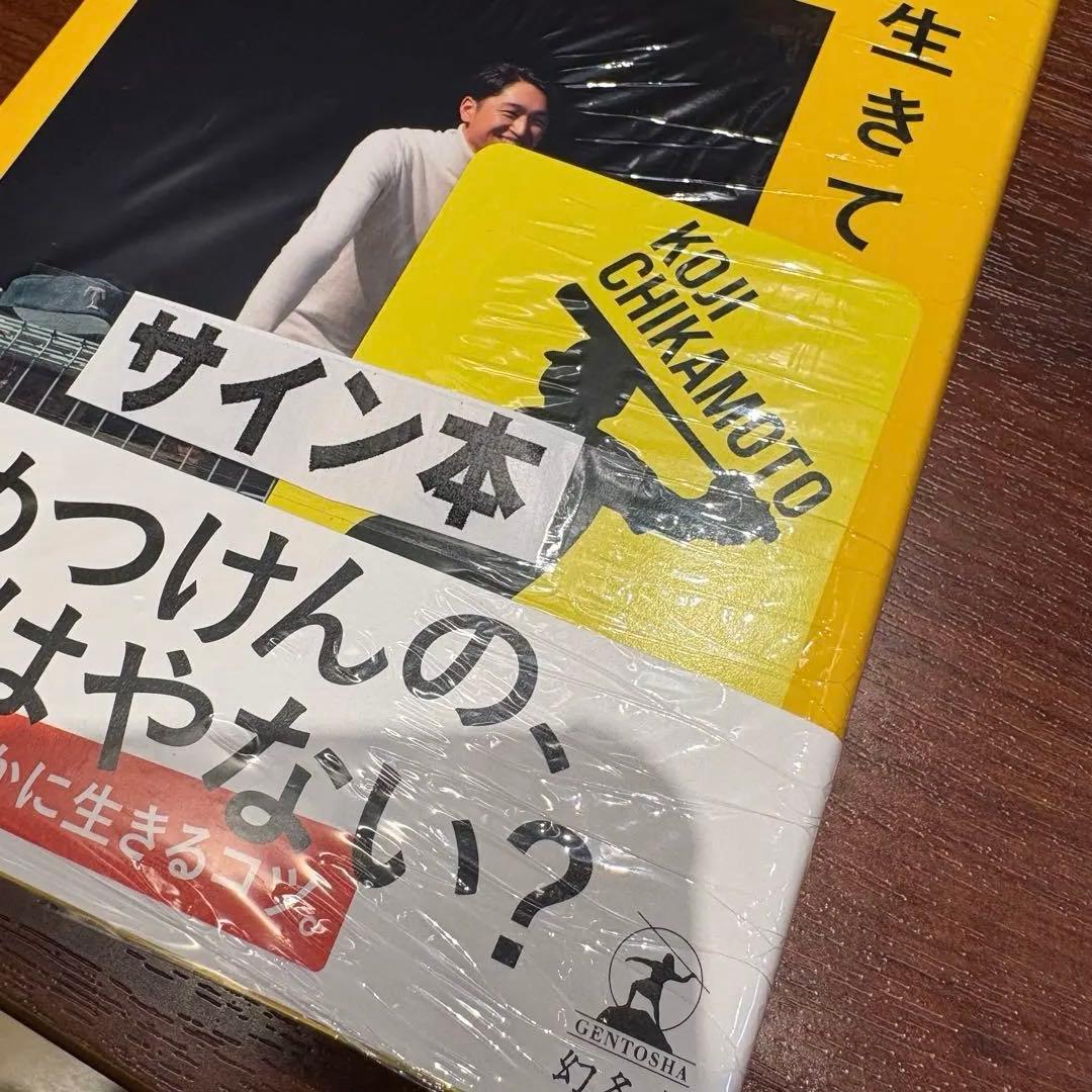 僕は白と黒の間で生きている。近本光司 直筆サイン本 ステッカー付き　新品未開封