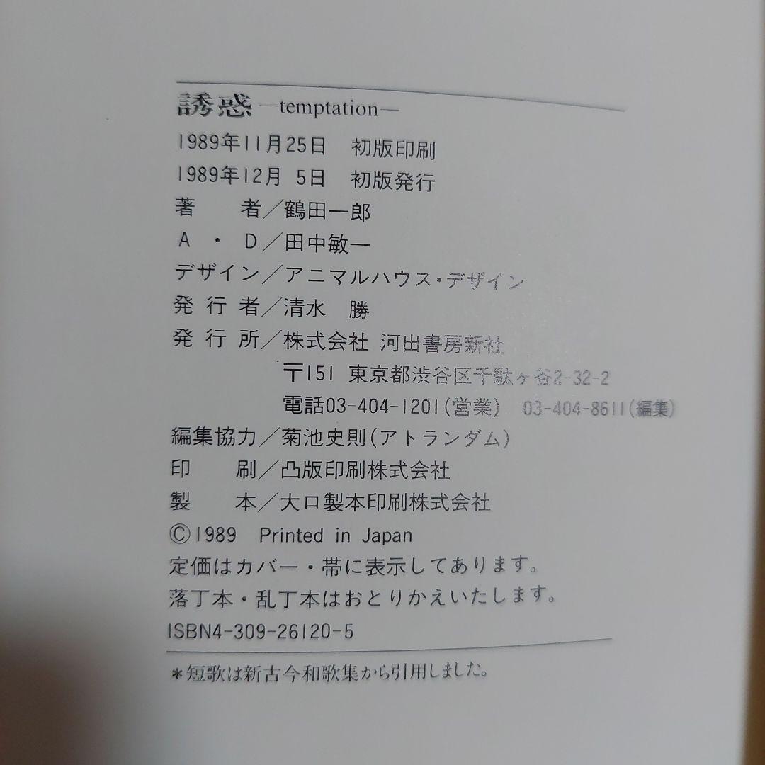 お値下げ‼️鶴田　一郎　画集「誘惑」