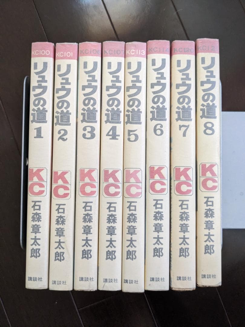 石森章太郎 リュウの道 1-8 8冊 全初版 講談社 コミックス KC 石ノ森