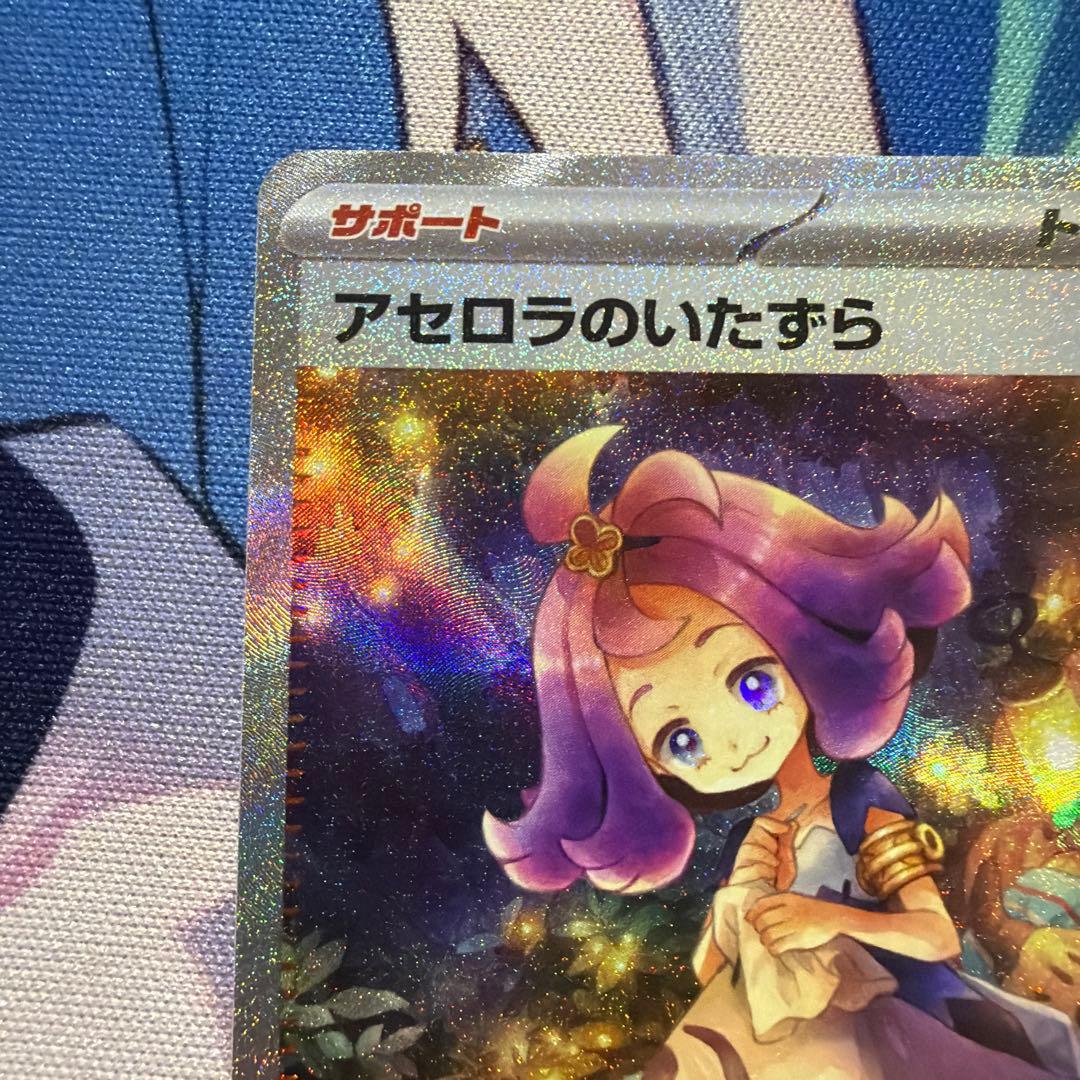 アセロラのいたずら　sar