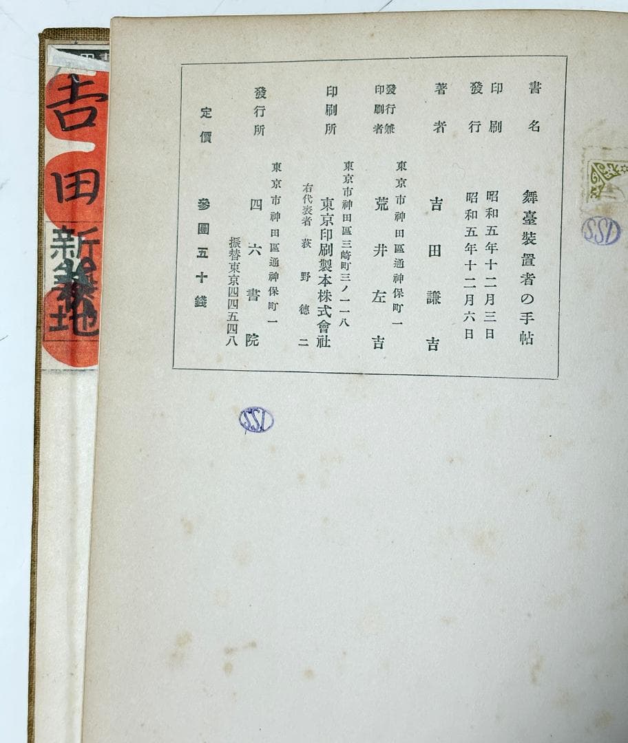 「舞台装置者の手帖」吉田謙吉　著/著者サイン入り