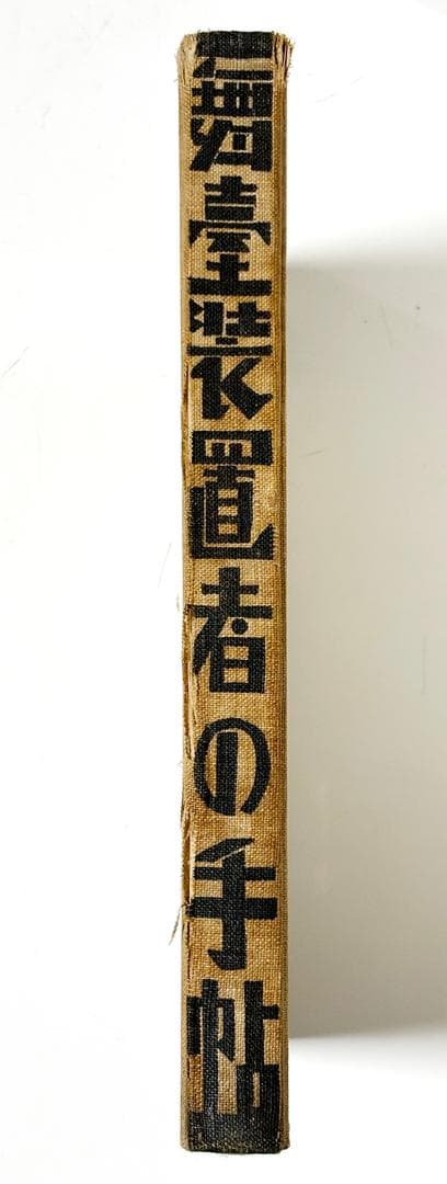 「舞台装置者の手帖」吉田謙吉　著/著者サイン入り