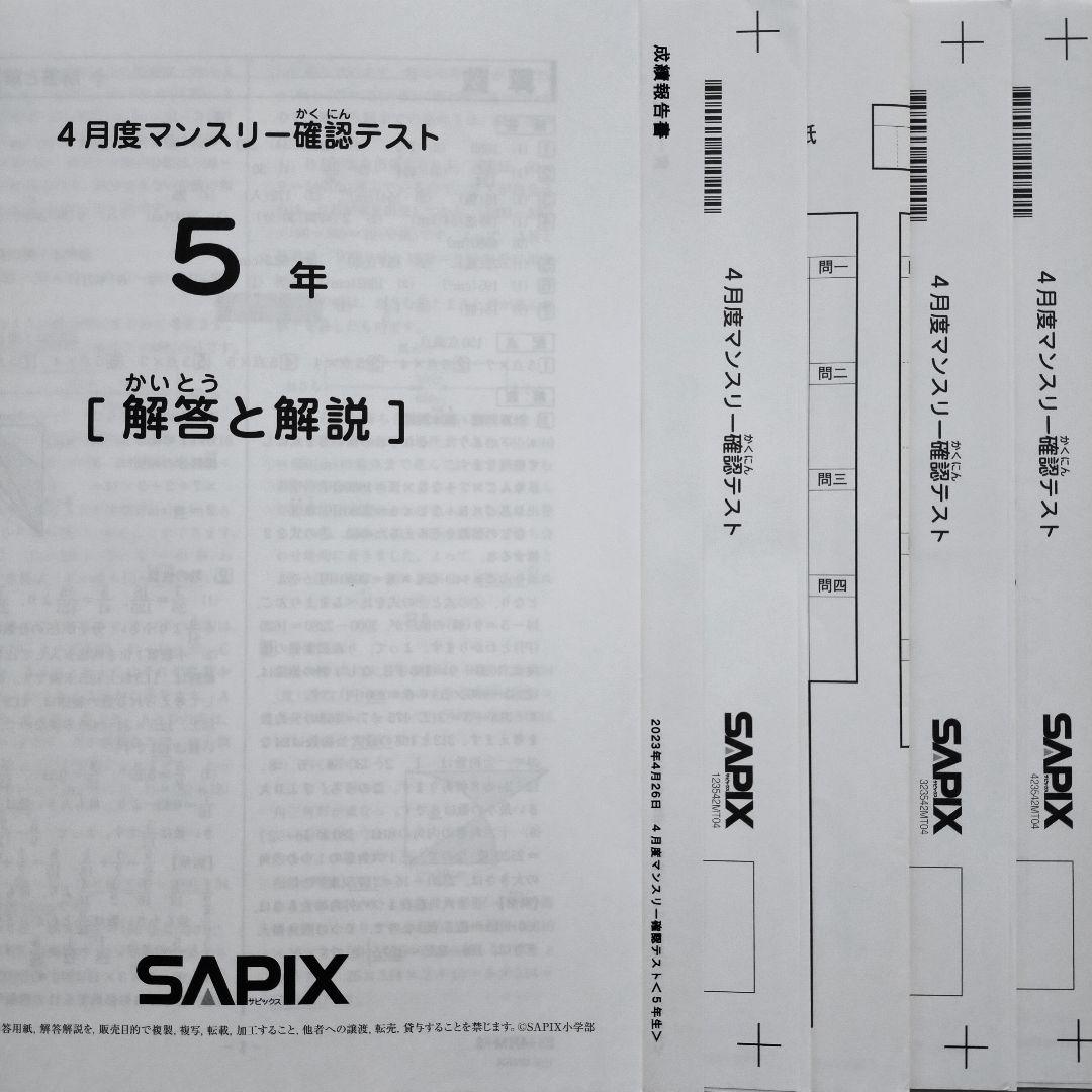 2023年度 サピックス 5年 4月度マンスリー確認テスト 小5 5年生