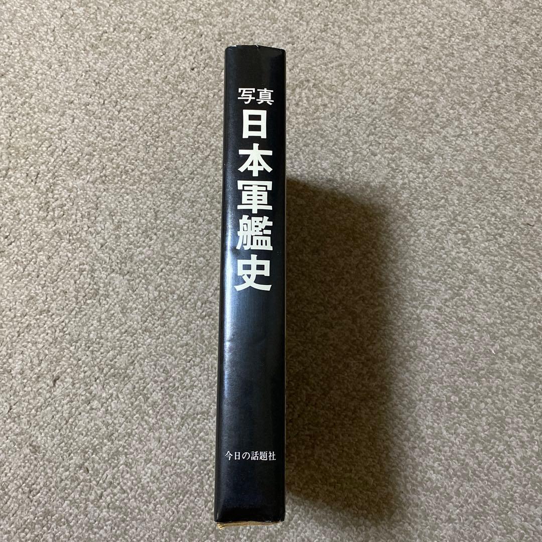 写真　日本軍艦史　今日の話題社　著者代表　福田一郎　監修代表　中川務