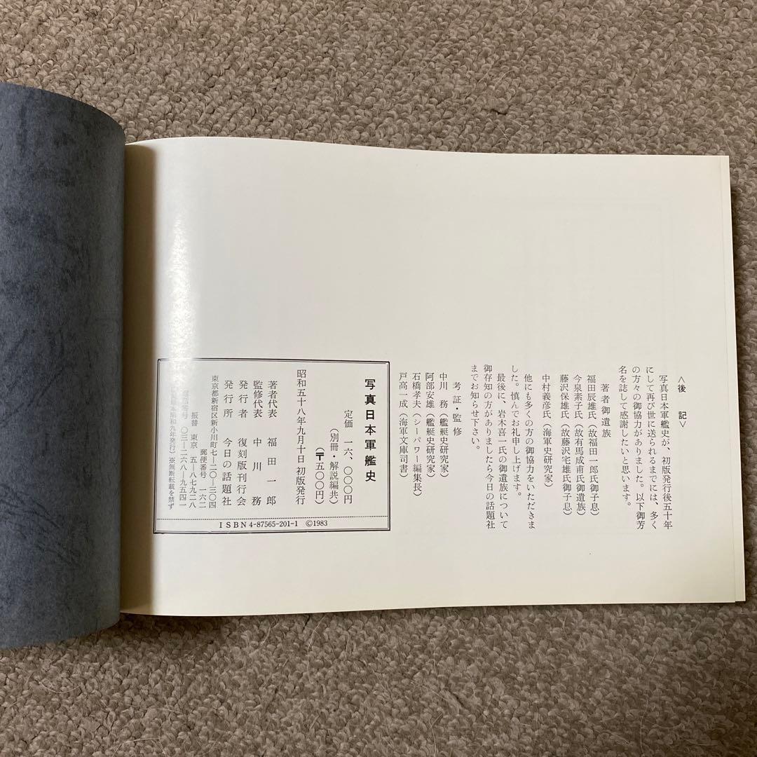 写真　日本軍艦史　今日の話題社　著者代表　福田一郎　監修代表　中川務