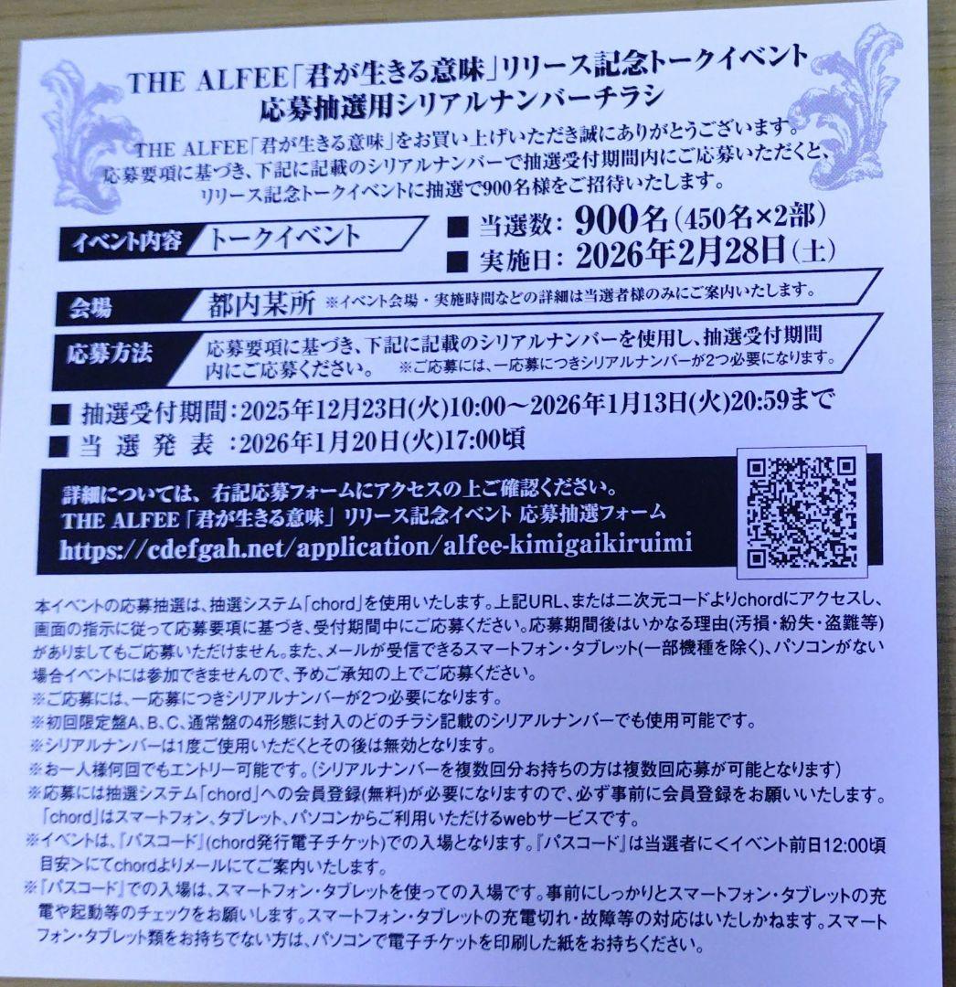 【応募券2枚＆ステッカー付】 THE ALFEE 君が生きる意味