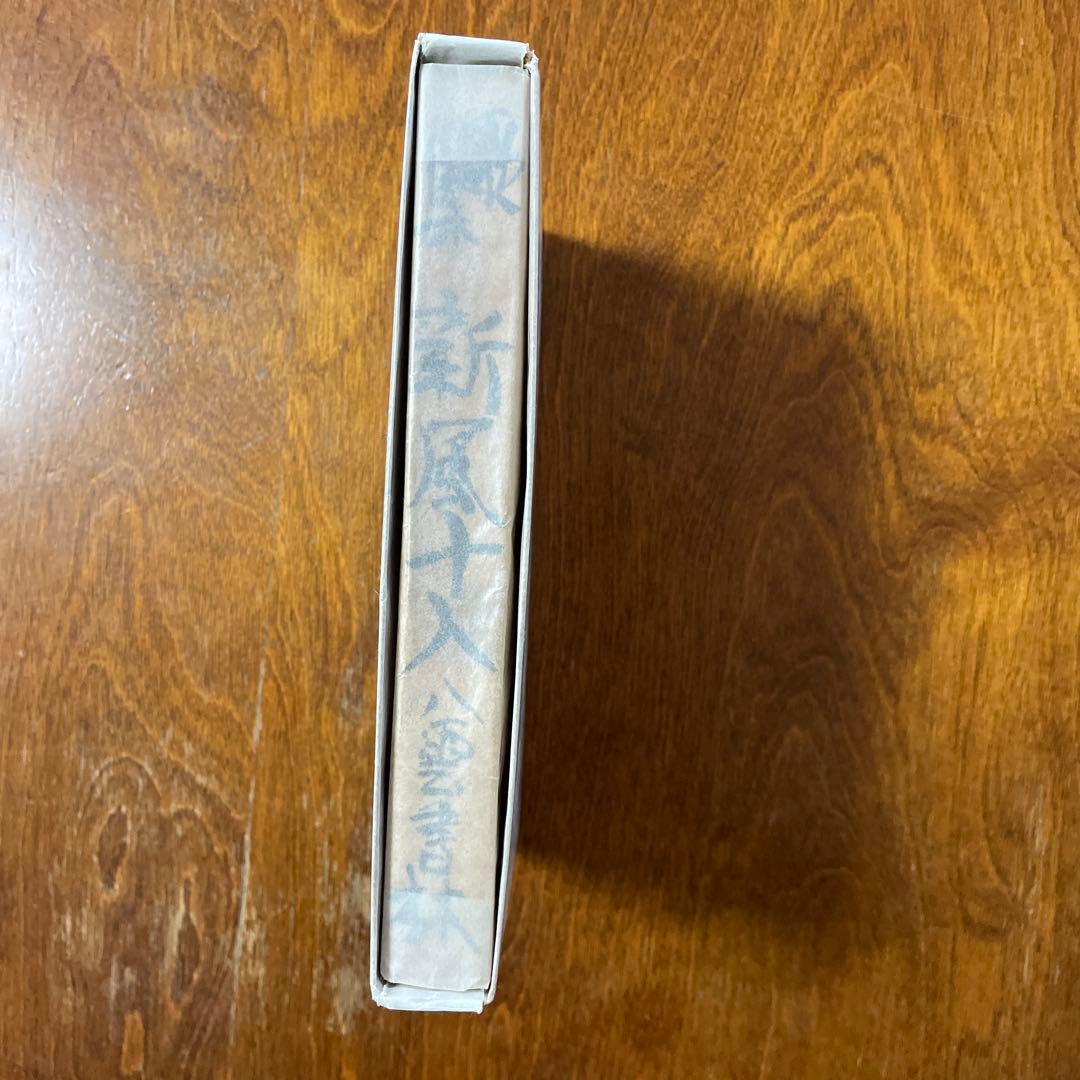 歌集　新風十人
