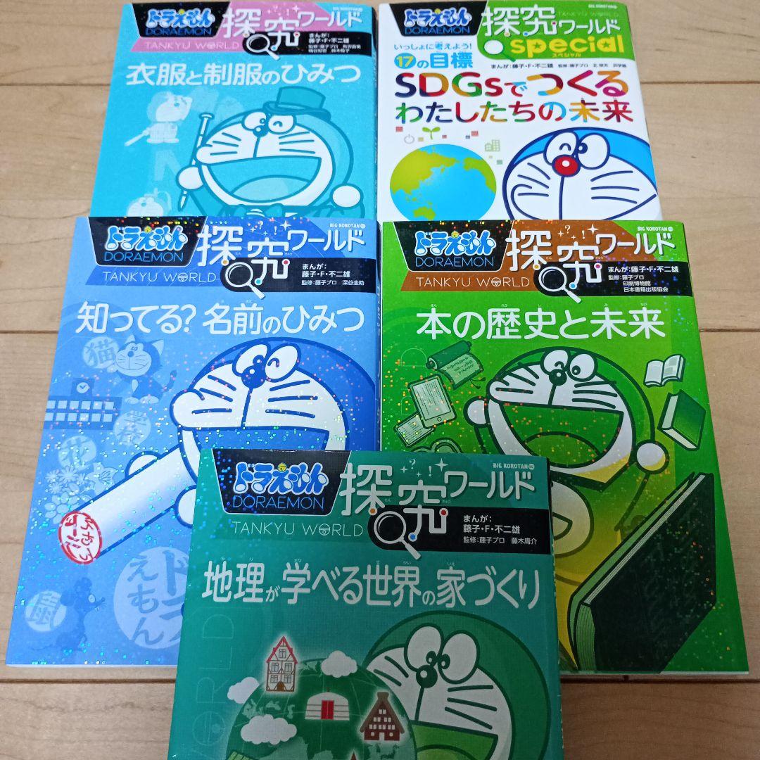 28冊セット＋おまけ1冊　ドラえもん　社会ワールド 探究ワールド