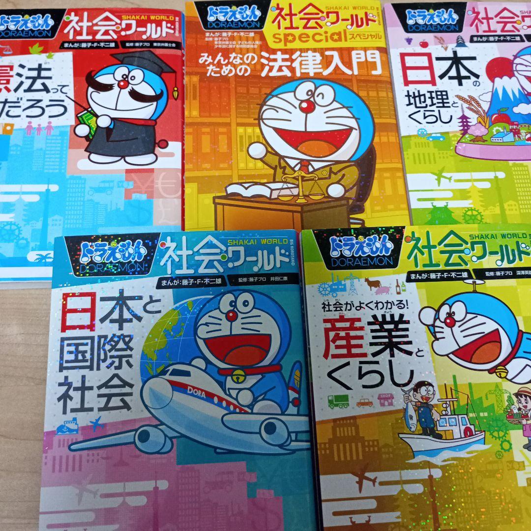 28冊セット＋おまけ1冊　ドラえもん　社会ワールド 探究ワールド