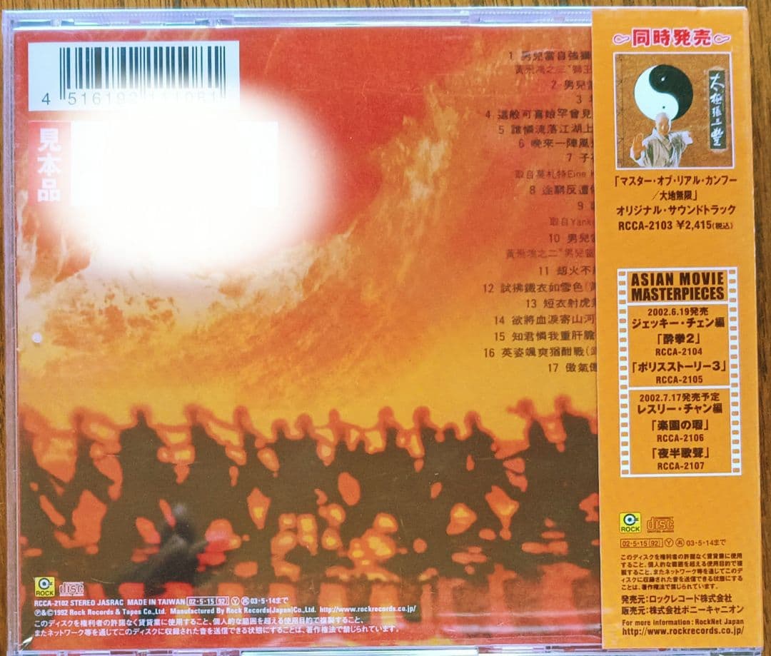 「ワンス・アポン・ア・タイム・イン・チャイナ　黄飛鴻」新品♪激レア・サントラCD