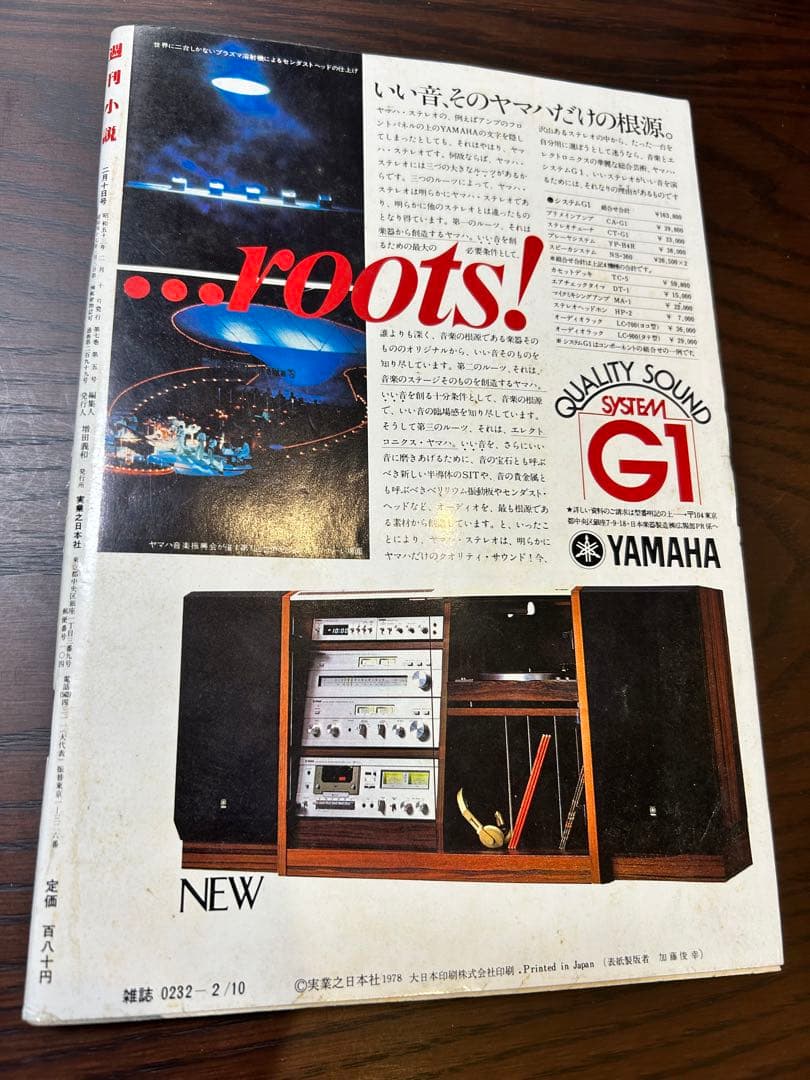 週刊小説 昭和53年 2月10日号 表紙 斉藤和子 実業之日本社