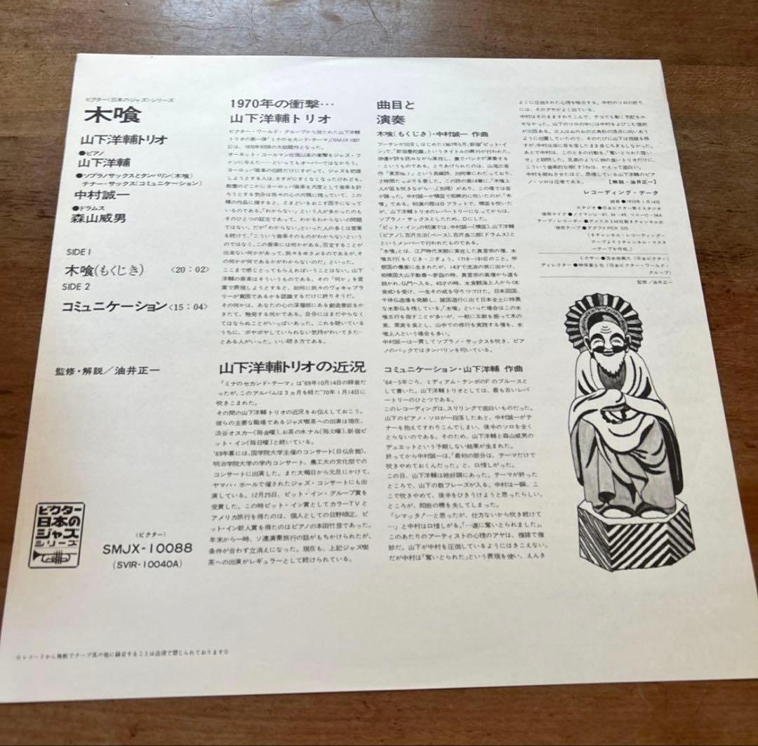 木喰 山下洋輔トリオ SMJX-10088