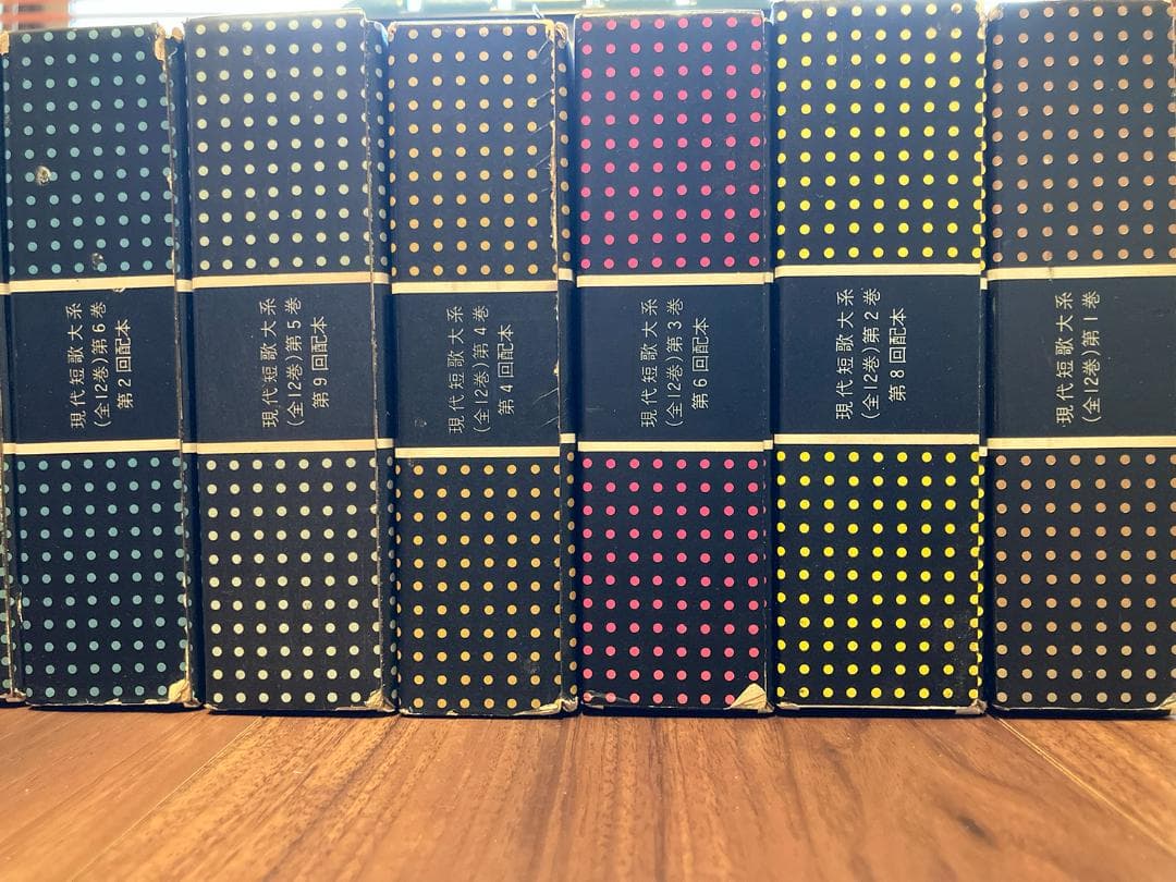 現代短歌大系　全12巻セット【全巻 月報付】三一書房
