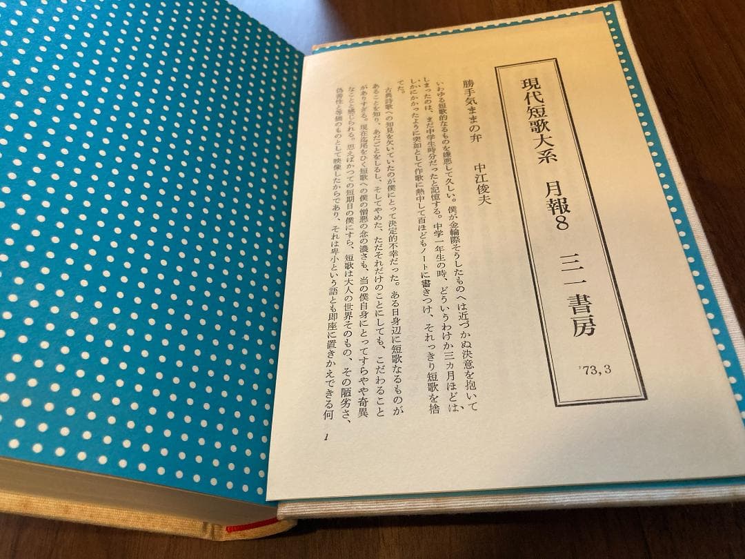 現代短歌大系　全12巻セット【全巻 月報付】三一書房
