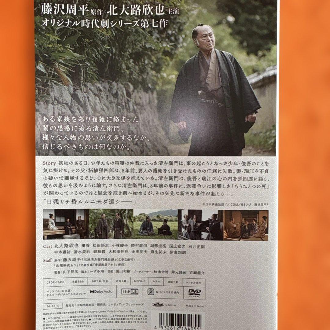 三屋清左衛門残日録　 DVD 全7巻セット　藤沢周平原作　北大路欣也主演
