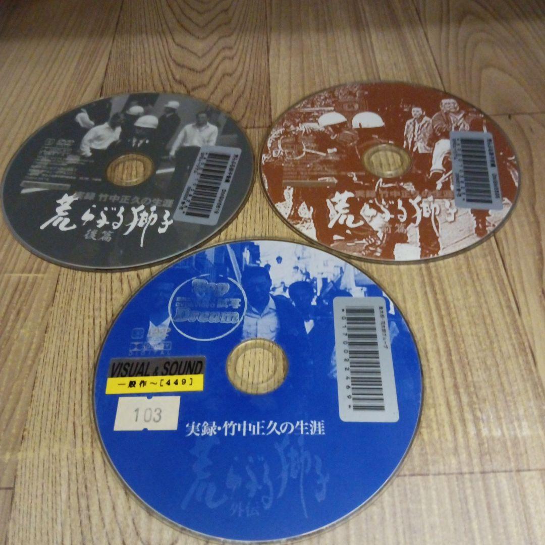 ナ948♪　実録 竹中正久の生涯 荒らぶる獅子 全3枚セット　レンタル落ちDVD