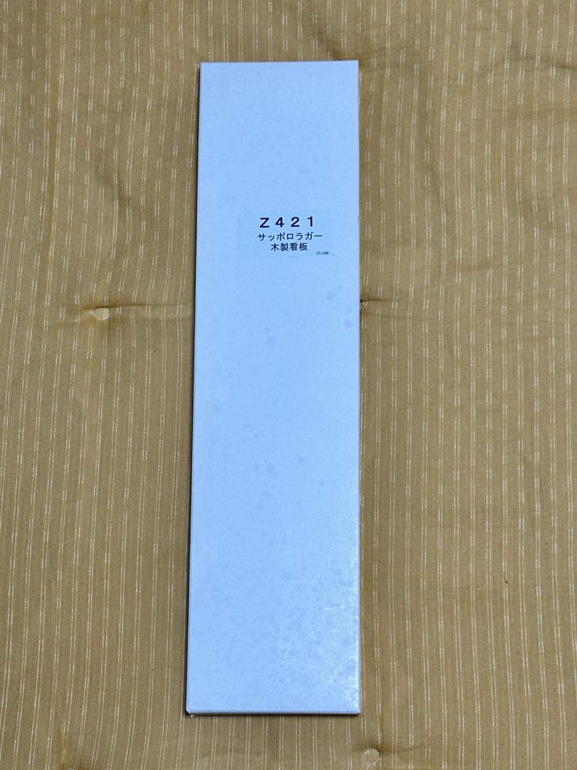 赤星サッポロラガー木看板 新品