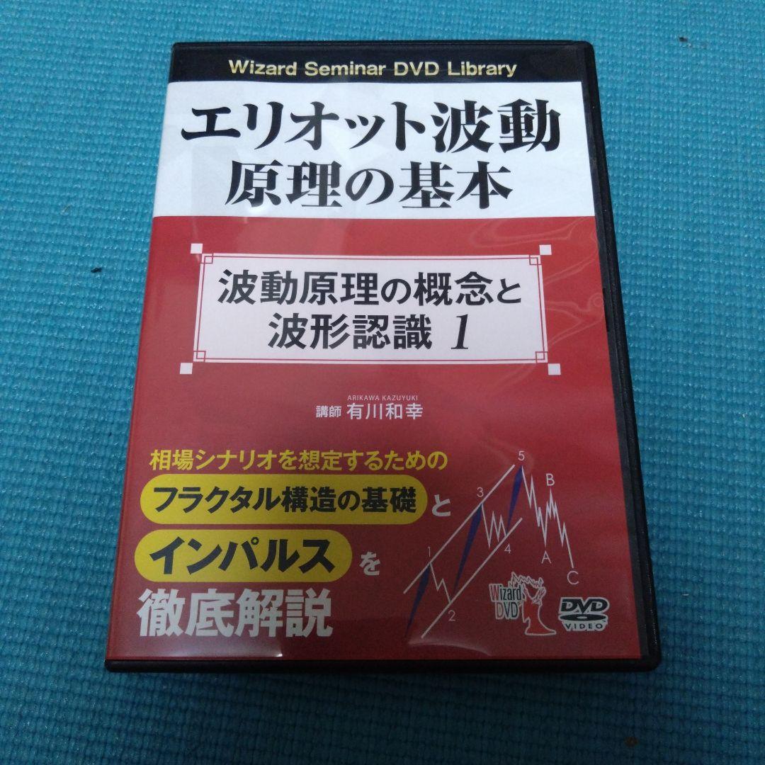 エリオット波動原理の基本 DVDまとめ売り
