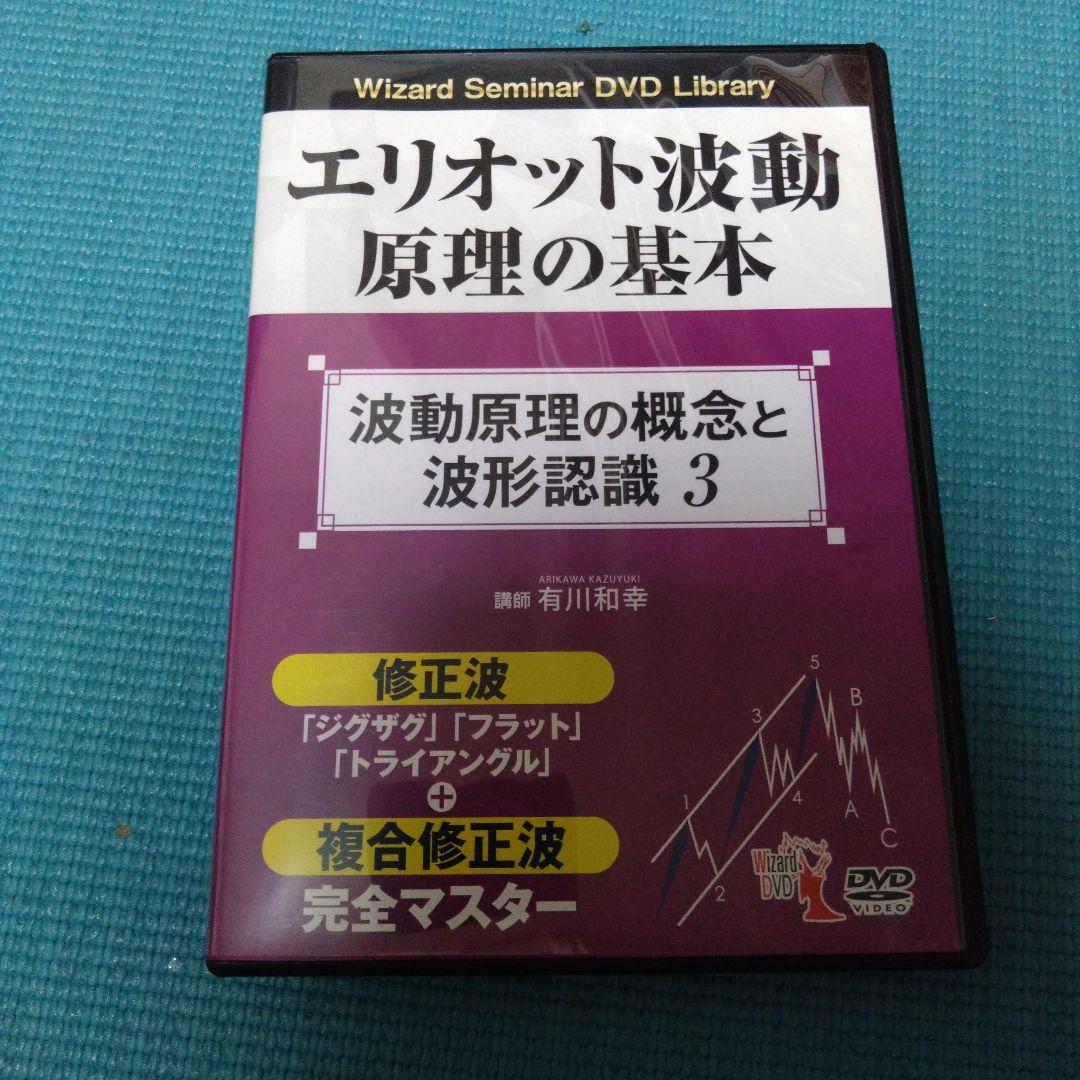 エリオット波動原理の基本 DVDまとめ売り
