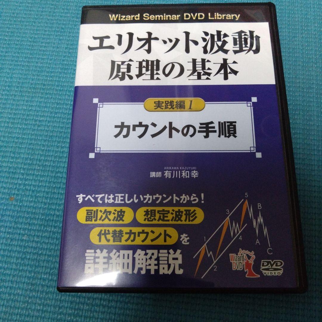 エリオット波動原理の基本 DVDまとめ売り
