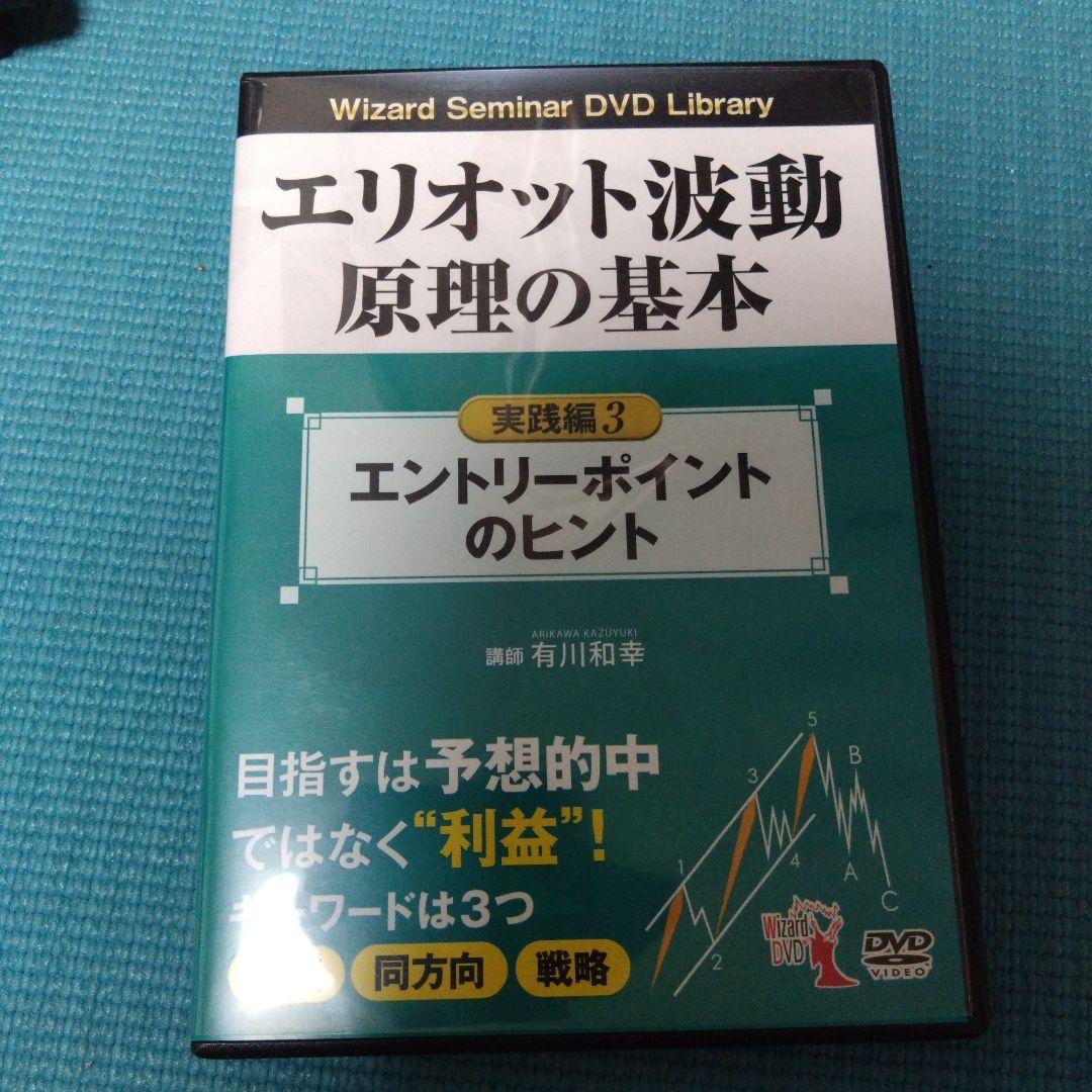 エリオット波動原理の基本 DVDまとめ売り