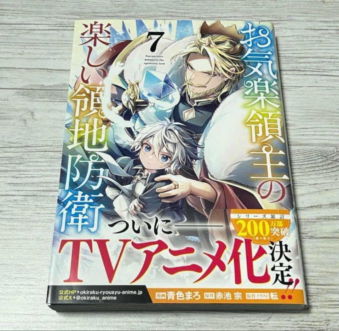 【メルカリ便】お気楽領主の楽しい領地防衛 1〜7巻 全巻初版　+ 特典　4枚付き