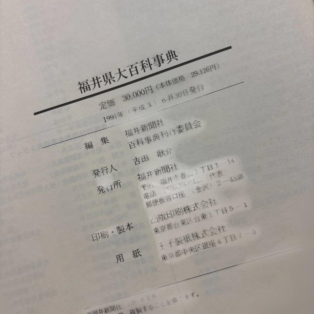 福井県大百科事典　福井新聞社刊